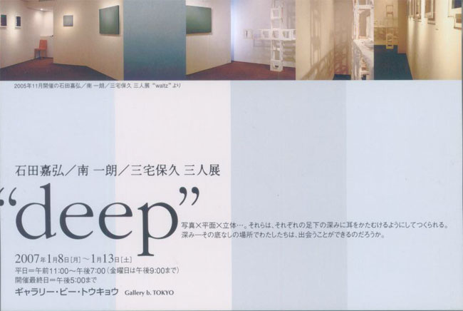 石田嘉弘／南一朗／三宅保久　三人展DM070108-0113画像