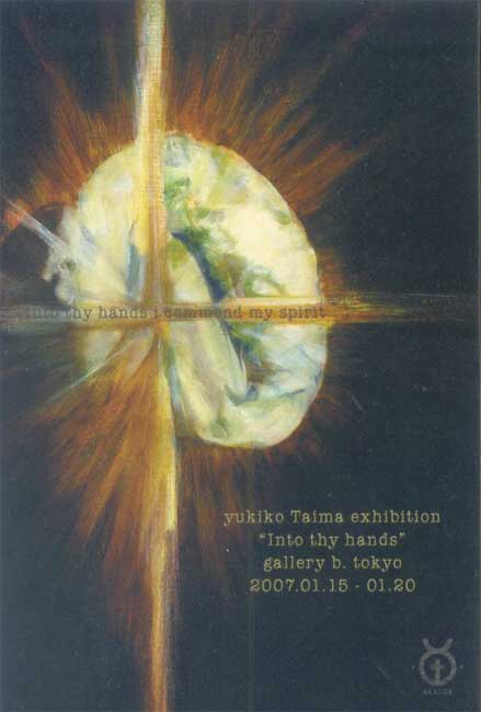 當麻ユキコ展DM070115-0120画像