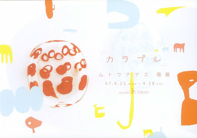 ムトウナナエ個展DM070423-0428画像