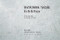 畑山太志展/6.23 mon 〜6.28 sat