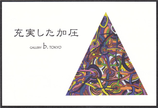 高橋克幸個展/DM160627-0702画像