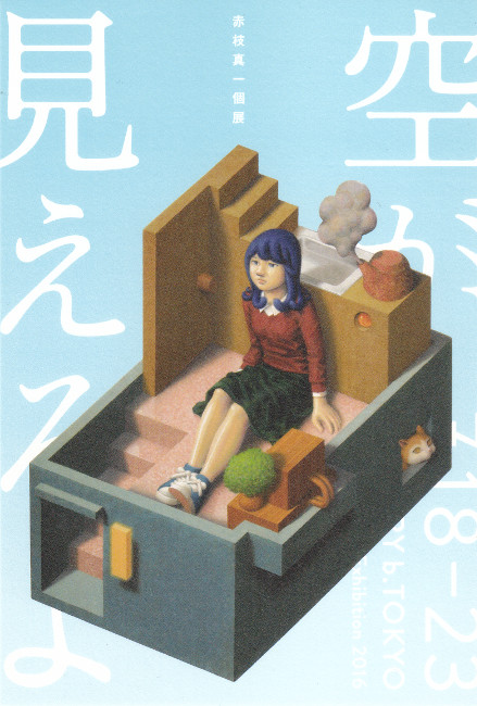 赤枝真一個展/DM160718-0723画像