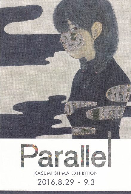 島香澄個展/DM160829-0903画像