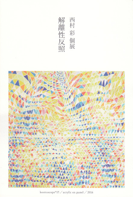 西村彩個展/DM160912-0917画像