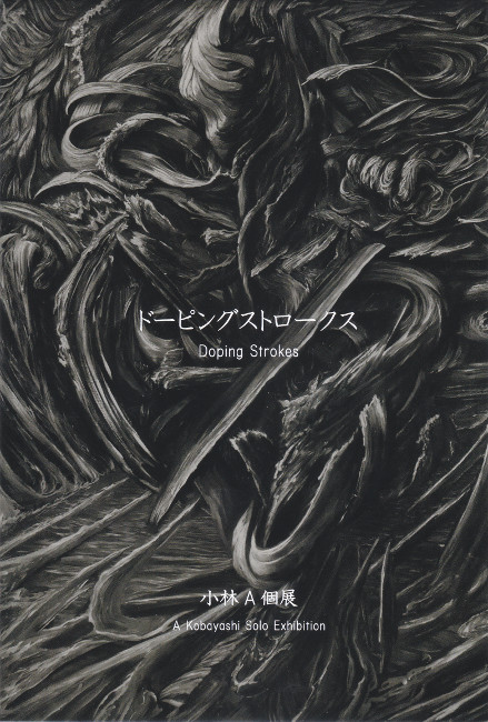 小林Ａ個展/DM160919-0924画像