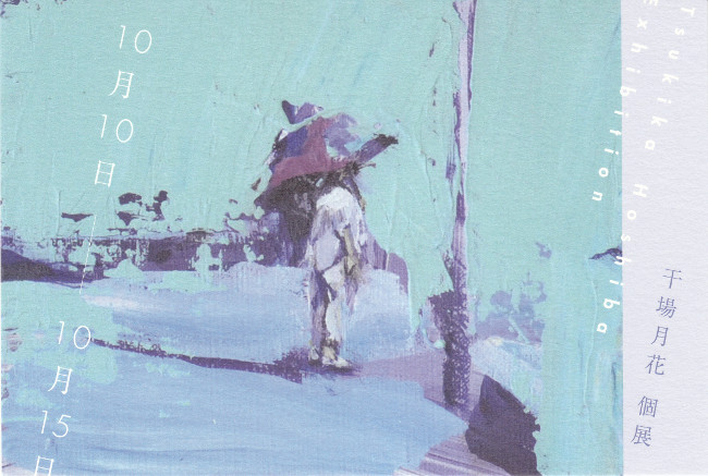 干場月花個展/DM161010-1015画像