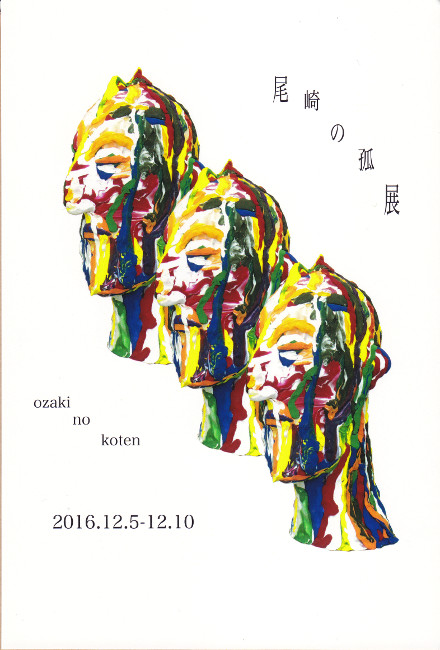 尾崎太亮個展/DM161205-1210画像