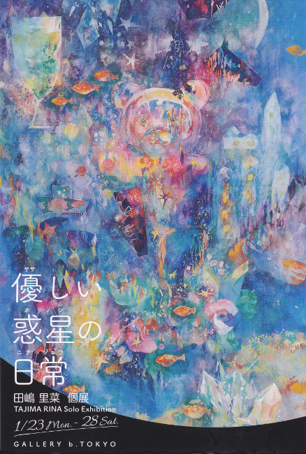 田嶋里菜個展/DM170123-0128画像