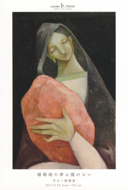 青木三篠個展/DM170213-0218画像
