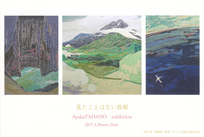 只野彩佳個展/DM170320-0325画像