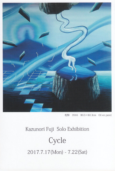 >冨士和則個展/DM170717-0722画像