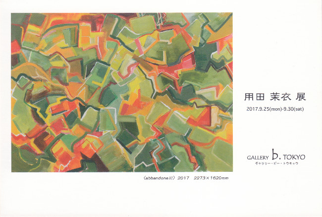 >用田茉衣展/DM170925-0930画像