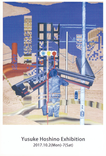 星野裕介展/DM171002-1007画像