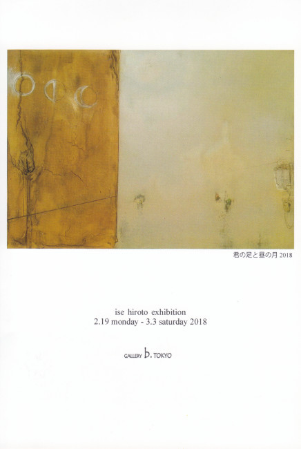伊勢裕人展/DM180219-0303画像