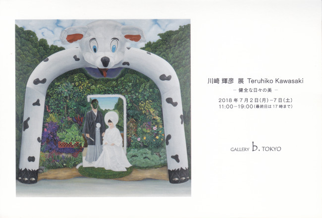 川﨑輝彦展/DM180702-0707画像
