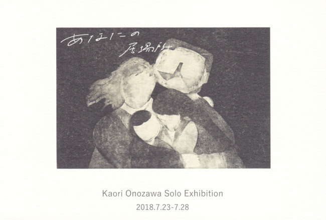 小野澤香織展/DM180723-0728画像