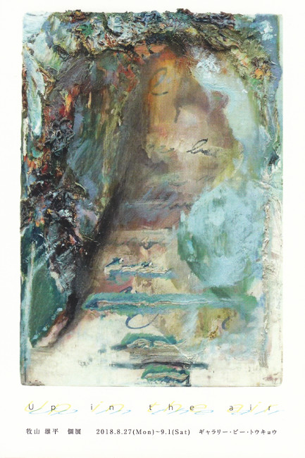 牧山雄平個展/DM180827-0901画像