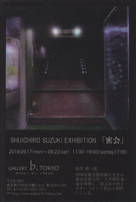 鈴木秀一郎個展/DM180917-0922画像