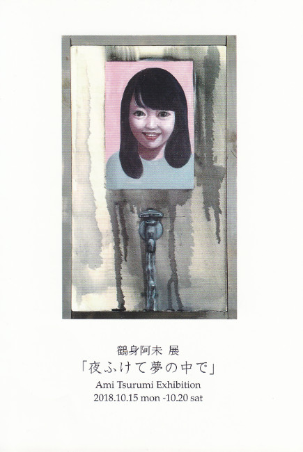鶴身阿未展/DM181015-1020画像