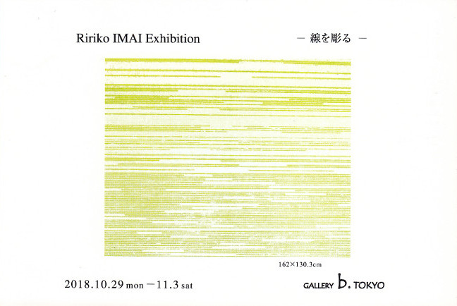 今井李々子展/DM181029-1103画像
