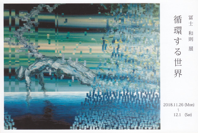 >冨士和則展/DM181126-1201画像