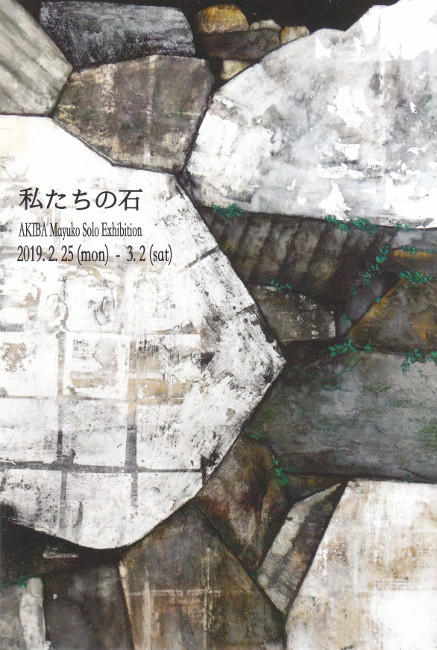 秋葉麻由子個展/DM190225-0302画像