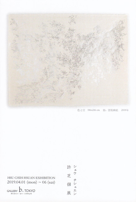 許芝個展/DM190401-0406画像