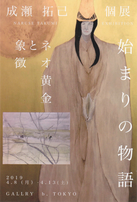 成瀬拓己個展/DM190408-0413画像