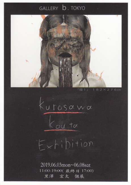 黒澤宏太個展/DM190603-0608画像