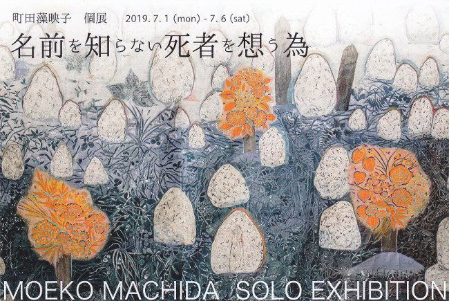 町田藻映子個展/DM190701-0706画像
