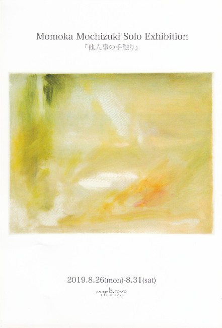望月ももか個展/DM190826-0831画像