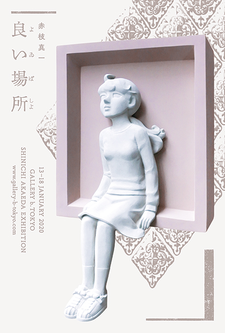 赤枝真一展/DM200113-0118画像
