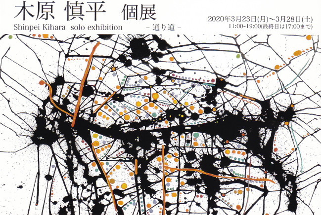 木原慎平個展/DM200323-0328画像