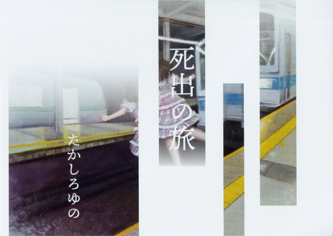 たかしろゆの個展/DM200608-0613画像