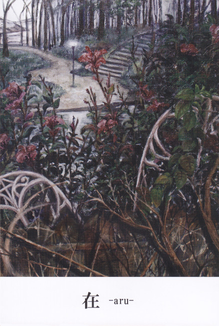 海老根捺稀個展/DM210125-0130画像