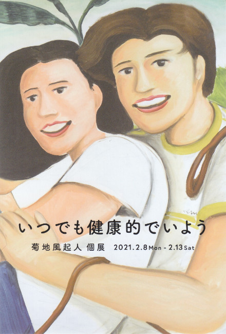 菊池風起人個展/DM210208-0213画像