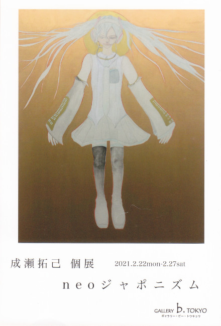 成瀬拓己個展/DM210222-0227画像