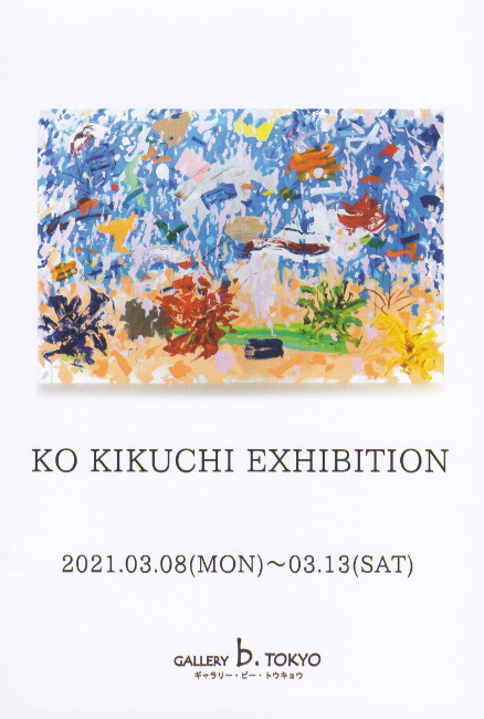 菊地虹展/DM210308-0313画像