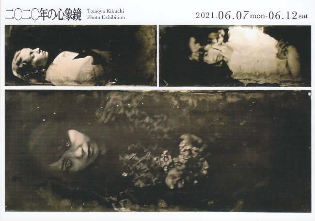 菊地和也展/DM210607-0612画像