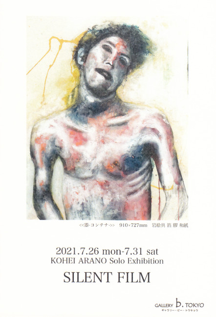 新埜康平個展/DM210726-0731画像