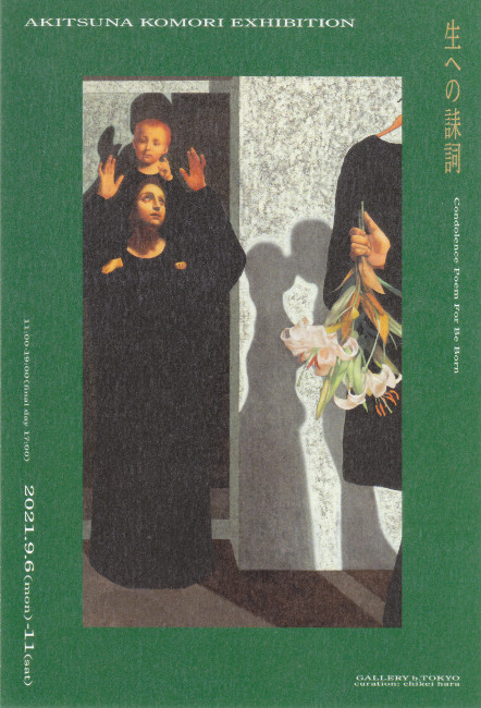 小森紀綱展/DM210906-0911画像