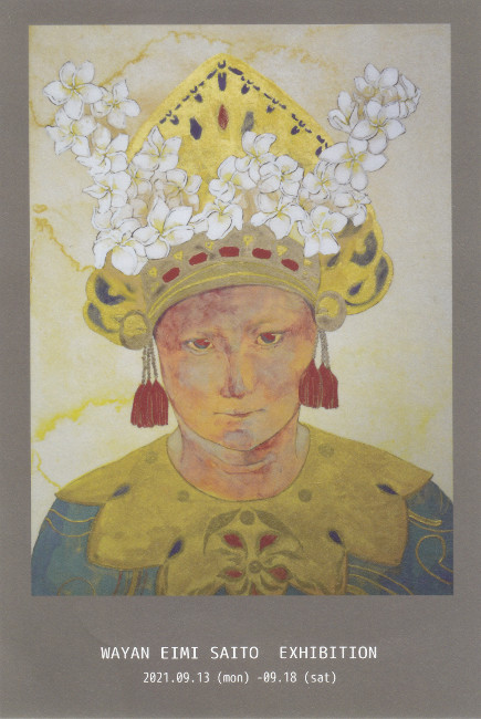 齋藤ワヤン恵衣美展/DM210913-0918画像