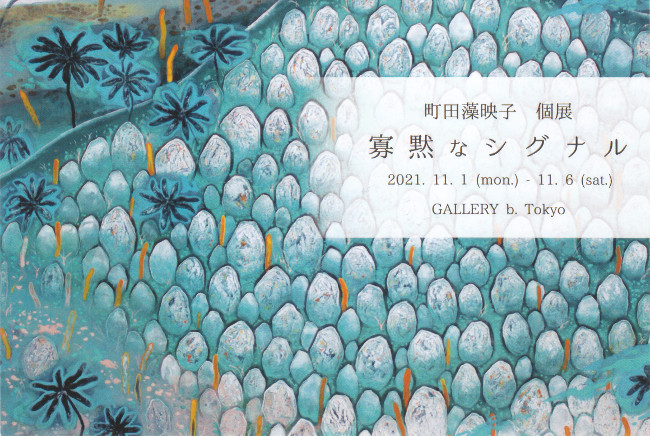 町田藻映子個展/DM211101-1106画像