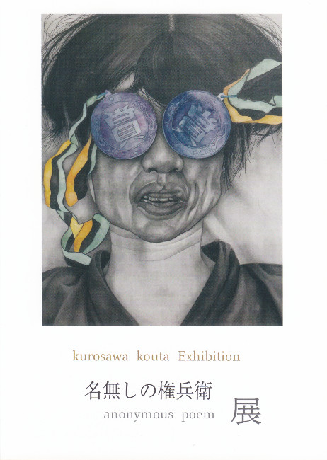 黒澤宏太個展/DM211213-1218画像