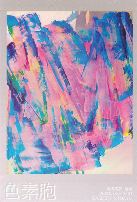 湯浅実奈個展/DM220516-0521画像