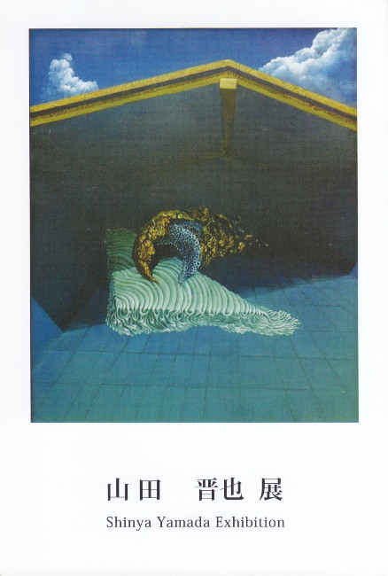 山田晋也展/DM220620-0625画像