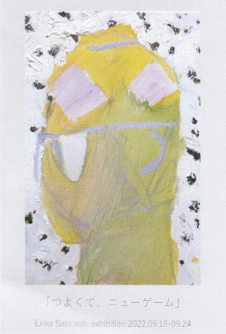 佐藤絵莉香個展/DM220919-0924画像