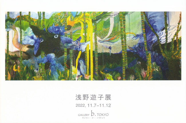 浅野遊子展</DM221107-1112画像