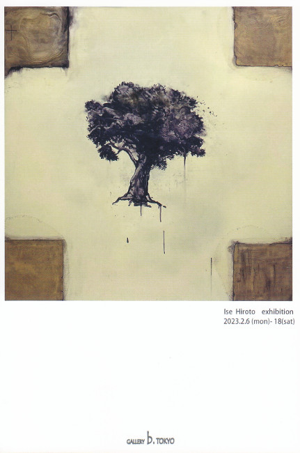 伊勢裕人展/DM230206-0218画像