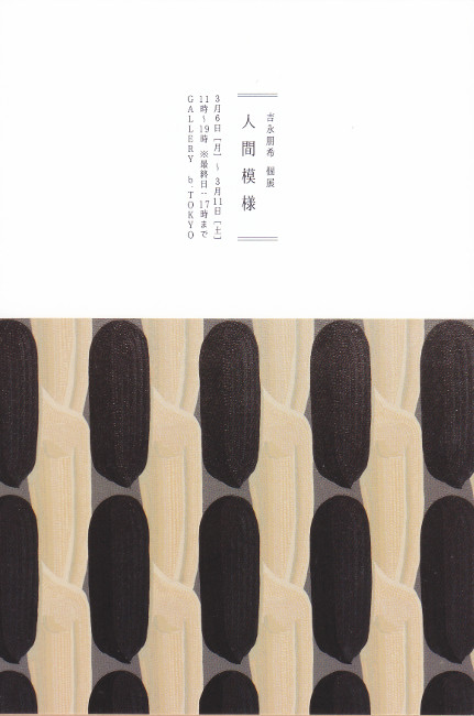 吉永朋希個展/DM230306-0311画像